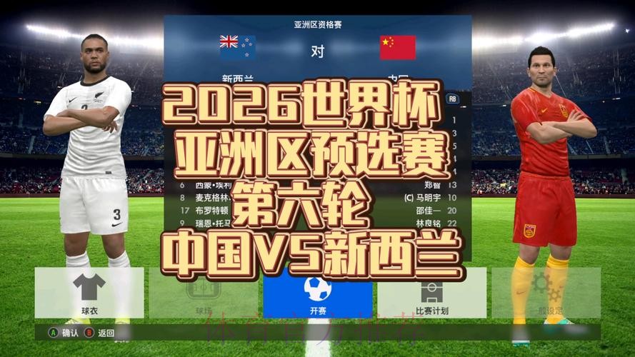 在线观看2026世界杯预选赛直播精彩时刻 在线观看2026世界杯预选赛直播精彩时刻