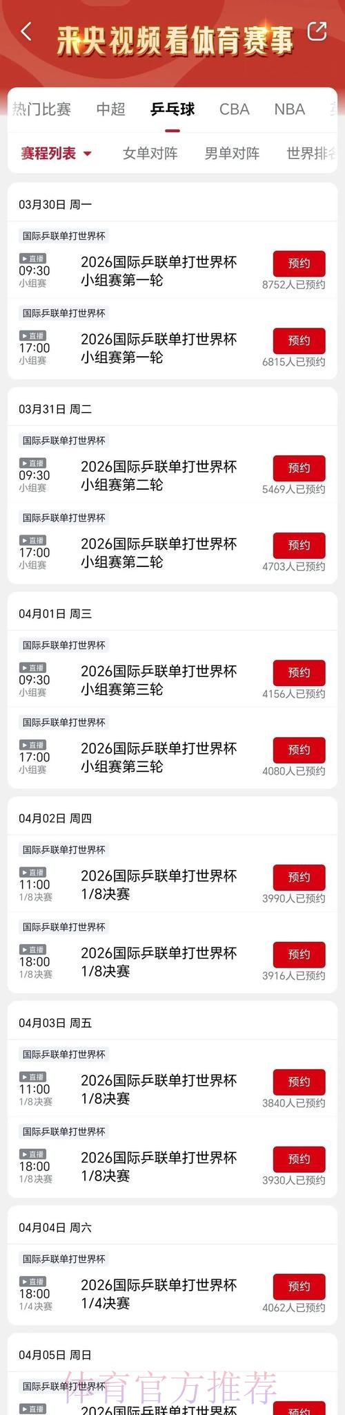 2026乒乓球世界杯现场直播全解析