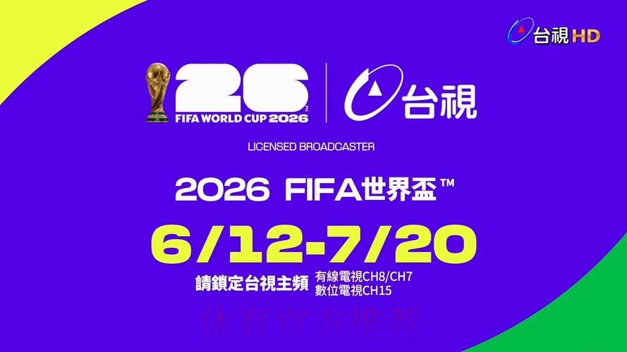 免费观看2026世界杯官方直播平台 免费观看2026世界杯官方直播平台